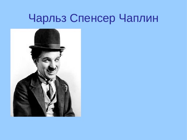 Чарльз Спенсер Чаплин  