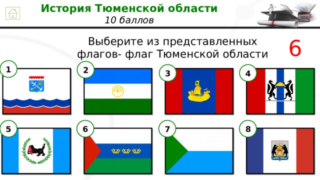 История Тюменской области  10 баллов 6 Выберите из представленных флагов- флаг Тюменской области 1 2 3 4 6 7 8 5 