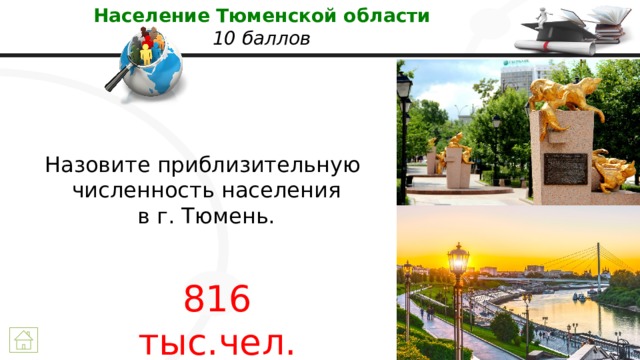 Население Тюменской области  10 баллов Назовите приблизительную  численность населения  в г. Тюмень. 816 тыс.чел. 