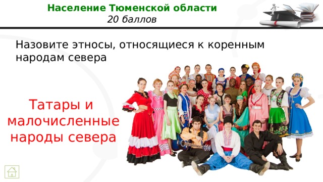 Население Тюменской области  20 баллов Назовите этносы, относящиеся к коренным народам севера Татары и  малочисленные народы севера 