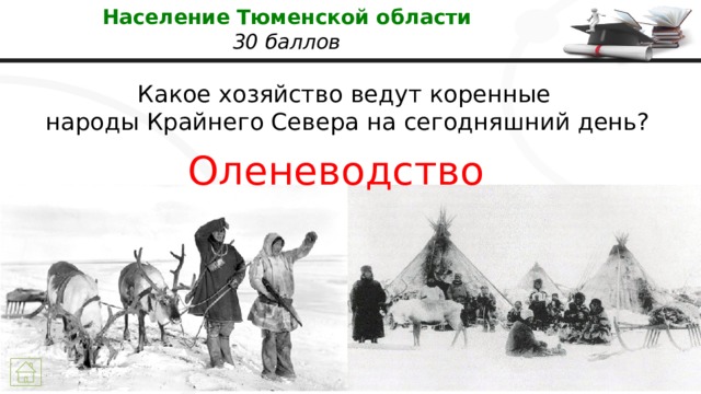 Население Тюменской области  30 баллов Какое хозяйство ведут коренные  народы Крайнего Севера на сегодняшний день? Оленеводство 