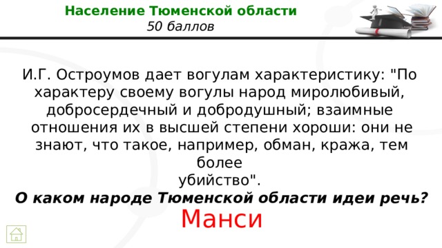 Население Тюменской области  50 баллов И.Г. Остроумов дает вогулам характеристику: 