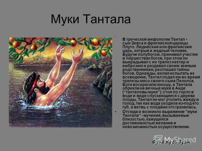 Тантал мифология. Танталовы муки миф. Мифы древней Греции Тантал. Танталовы муки происхождение кратко. Танталовы муки происхождение фразеологизма.