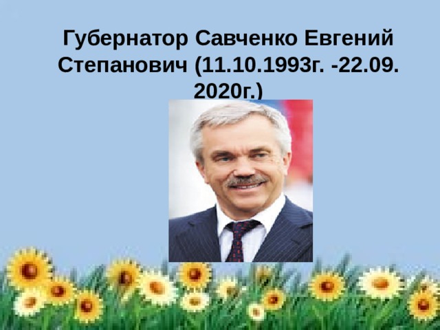 Губернатор Савченко Евгений Степанович (11.10.1993г. -22.09. 2020г.) 