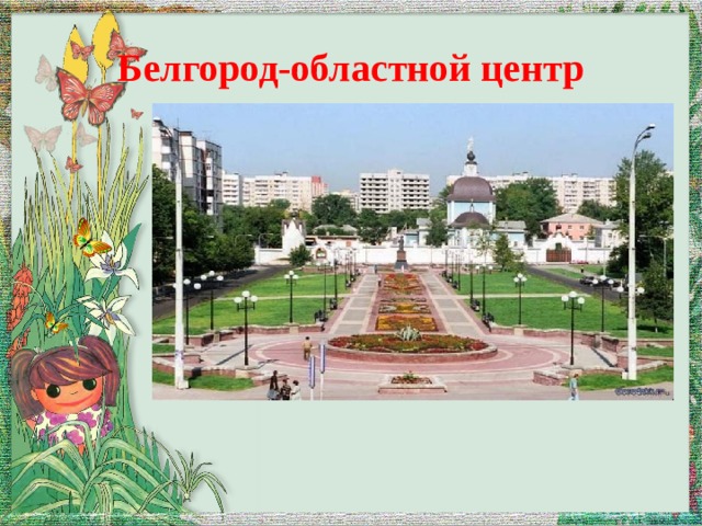 Белгород-областной центр 