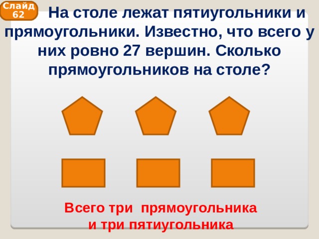 Вырезал из бумаги несколько пятиугольников и семиугольников