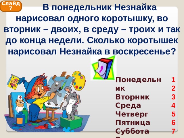 Составить предложение со словом незнайка и начертить схему