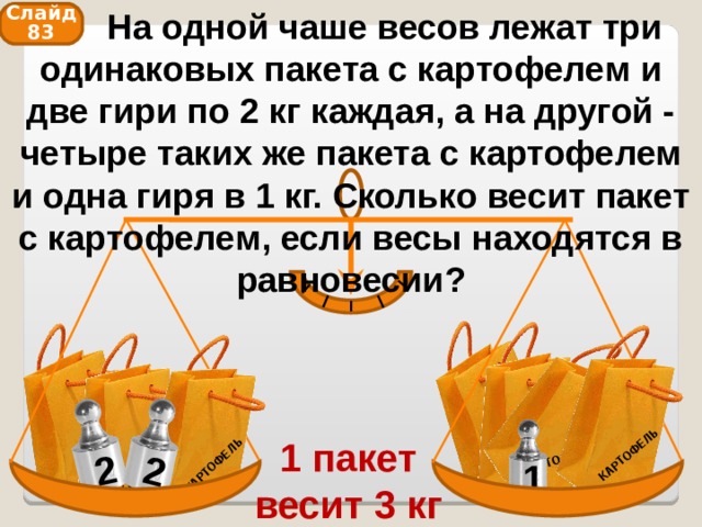 На чашу весов положили. На одной чаше весов лежит. Задачи с весами 2 класс. На одной чашке весов лежат два одинаковых. Задачи на логику с весами и гирями.