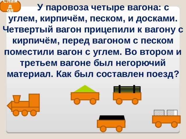 Составить поезд. Задача про поезд. Логические задачи про машины. Логическая задача про поезда. Задача на логику с вагонами.