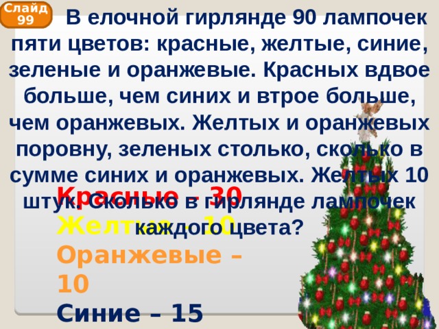 Сколько в гирлянде красных лампочек. Задачи про гирлянды. Задача в пяти одинаковых елочных гирляндах 45 лампочек. В елочной гирлянде 7 красных лампочек. Задача в елочной гирлянде 17.