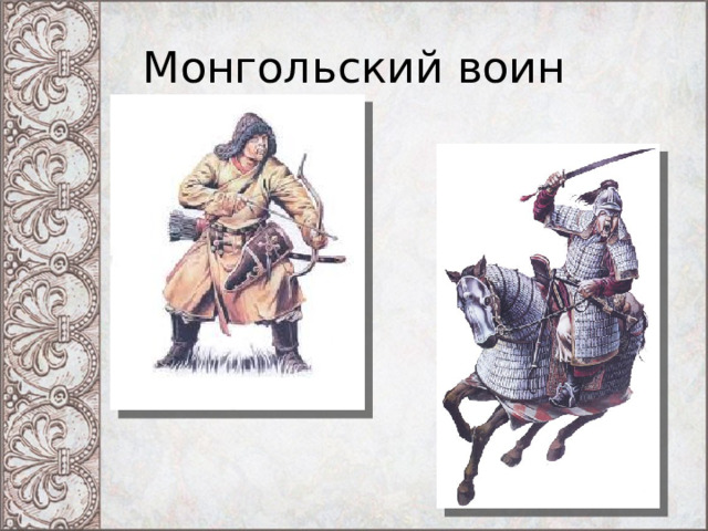 Монгольский воин 