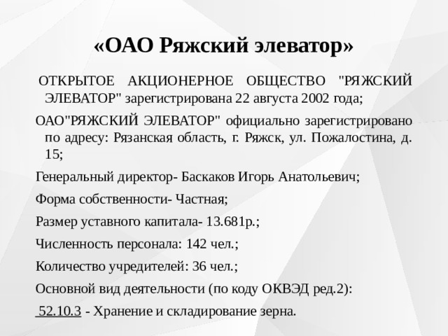 «ОАО Ряжский элеватор»   ОТКРЫТОЕ АКЦИОНЕРНОЕ ОБЩЕСТВО 