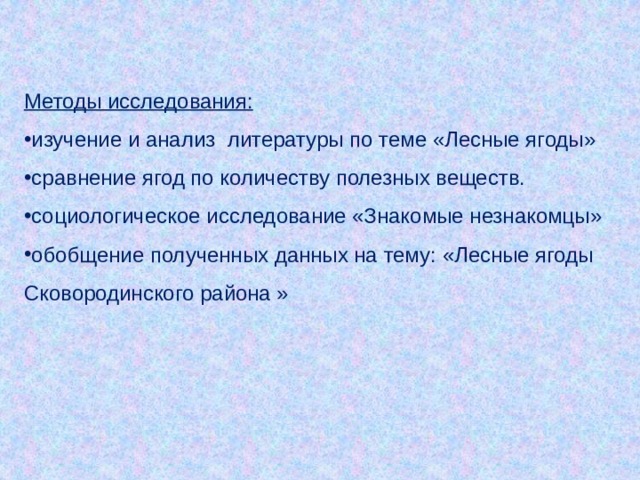 Методы исследования: