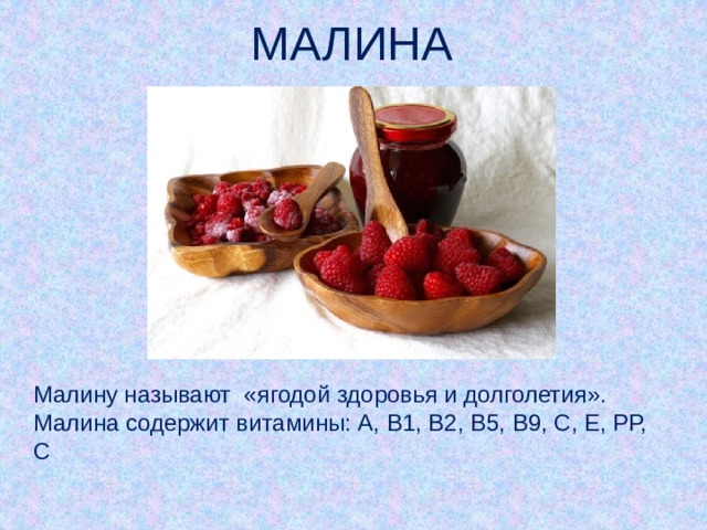 МАЛИНА Малину называют «ягодой здоровья и долголетия». Малина содержит витамины: А, В1, В2, В5, В9, С, Е, РР, С
