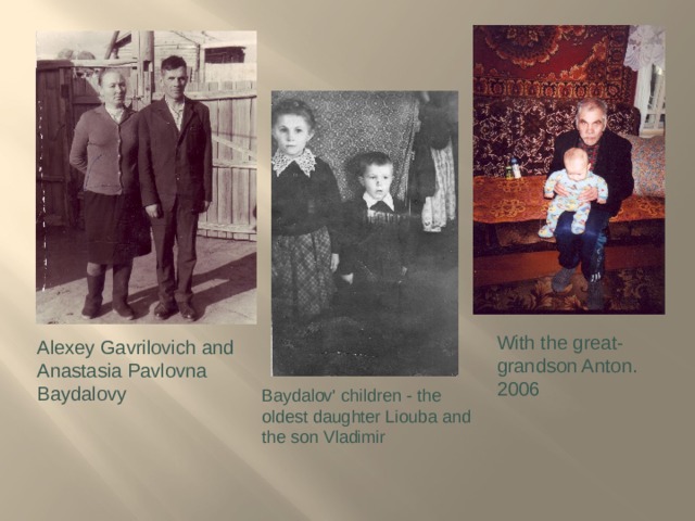 With the great-grandson Anton. 2006 Alexey Gavrilovich and Anastasia Pavlovna Baydalovy Baydalov' children - the oldest daughter Liouba and the son Vladimir 