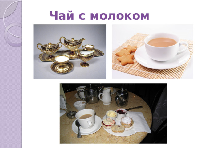 Чай с молоком 