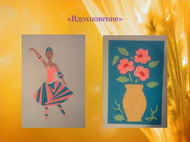 «Вдохновение» 
