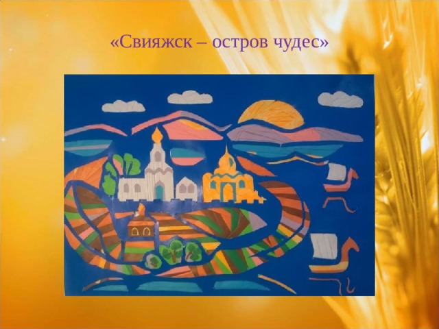 «Свияжск – остров чудес» 