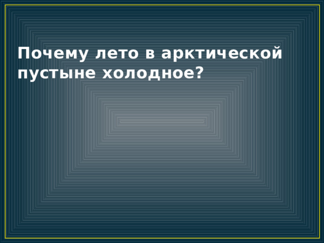 Почему лето в арктической пустыне холодное? 