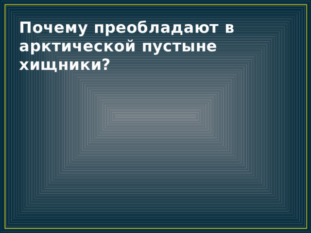 Почему преобладают в арктической пустыне хищники? 