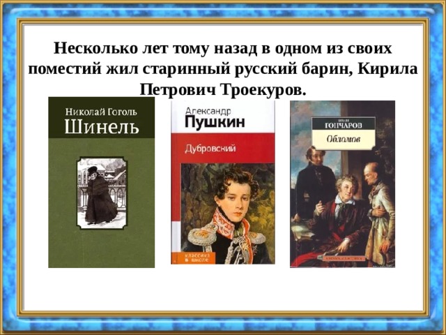 Несколько лет тому назад в одном из своих поместий жил старинный русский барин, Кирила Петрович Троекуров. 