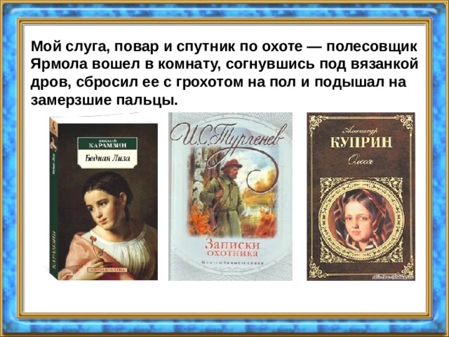 Мой слуга, повар и спутник по охоте — полесовщик Ярмола вошел в комнату, согнувшись под вязанкой дров, сбросил ее с грохотом на пол и подышал на замерзшие пальцы. 