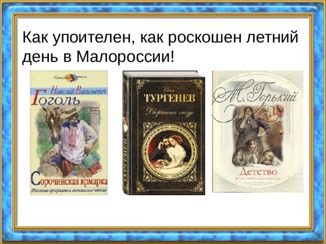 Как упоителен, как роскошен летний день в Малороссии!   