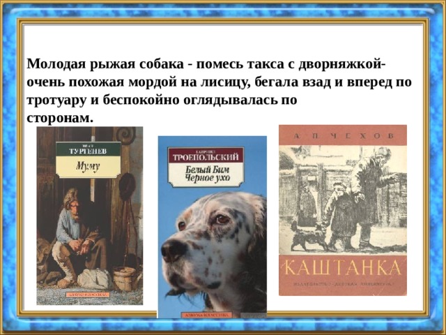  Молодая рыжая собака - помесь такса с дворняжкой- очень похожая мордой на лисицу, бегала взад и вперед по тротуару и беспокойно оглядывалась по  сторонам. 