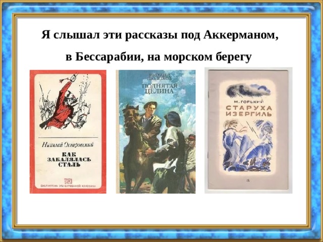 Я слышал эти рассказы под Аккерманом,  в Бессарабии, на морском берегу  