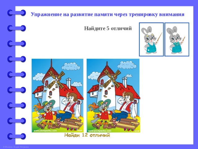 Упражнение на развитие памяти через тренировку внимания Найдите 5 отличий 