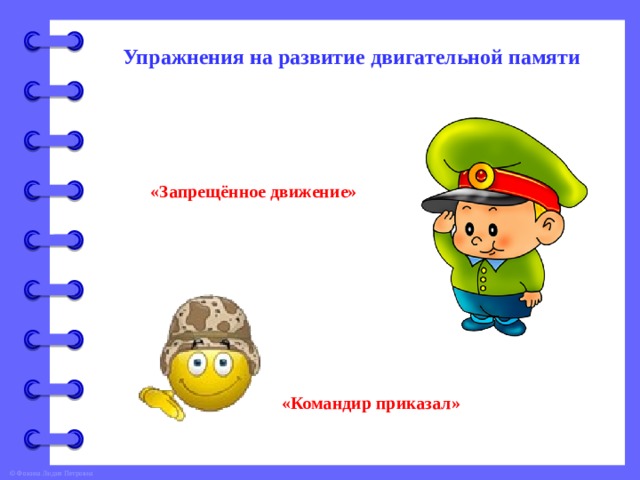 Упражнения на развитие двигательной памяти «Запрещённое движение» «Командир приказал» 