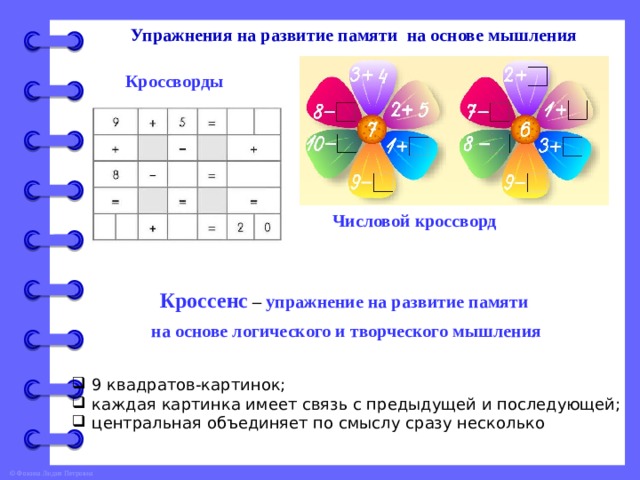 Упражнения на развитие памяти на основе мышления  Кроссворды Числовой кроссворд Кроссенс  – упражнение на развитие памяти на основе логического и творческого мышления 9 квадратов-картинок; каждая картинка имеет связь с предыдущей и последующей; центральная объединяет по смыслу сразу несколько 