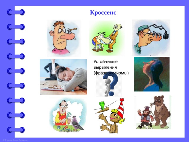 Кроссенс 