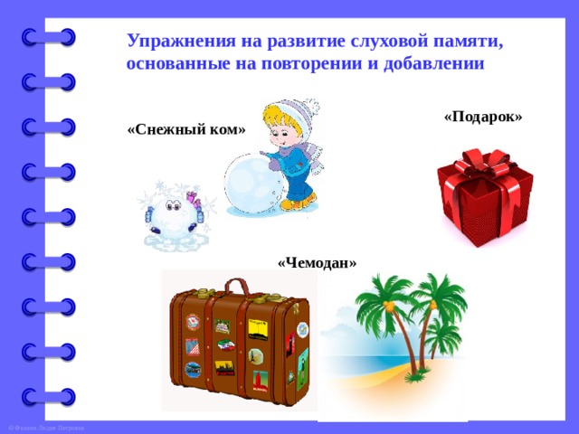 Упражнения на развитие слуховой памяти, основанные на повторении и добавлении  «Подарок» «Снежный ком» «Чемодан» 