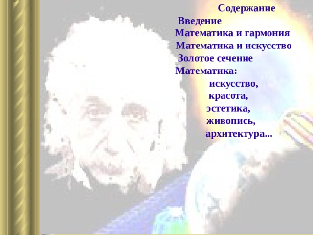  Содержание  Введение  Математика и гармония  Математика и искусство  Золотое сечение  Математика:  искусство,  красота,  эстетика,  живопись,  архитектура... 