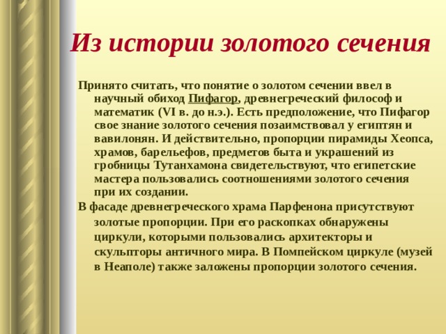 Тема для проекта золотое сечение Математика и искусство