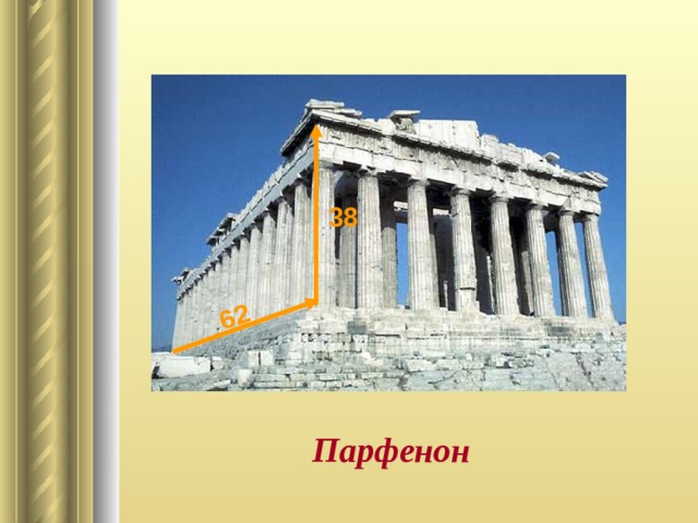 62 38 Парфенон 