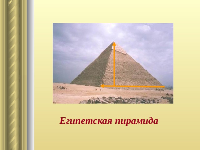 Египетская пирамида 