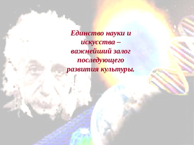 Единство науки и искусства – важнейший залог последующего развития культуры. 