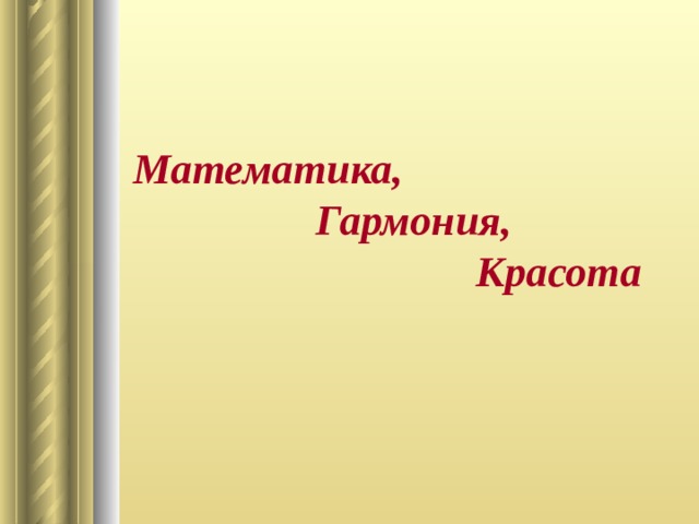 Математика,  Гармония,  Красота 