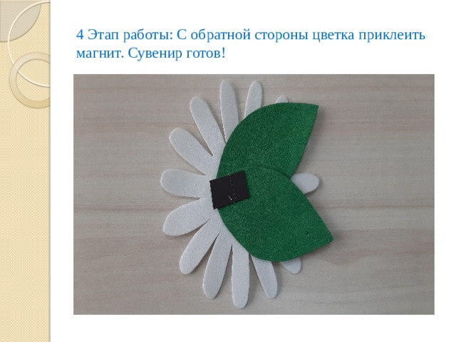 4 Этап работы: С обратной стороны цветка приклеить магнит. Сувенир готов! 