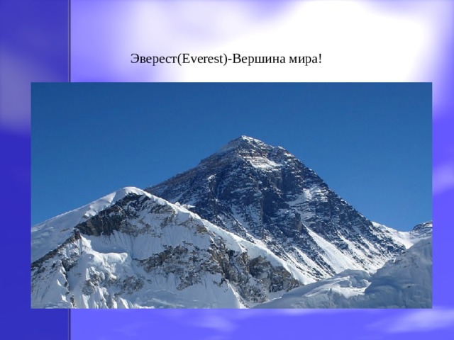 Эверест(Everest)-Вершина мира! 