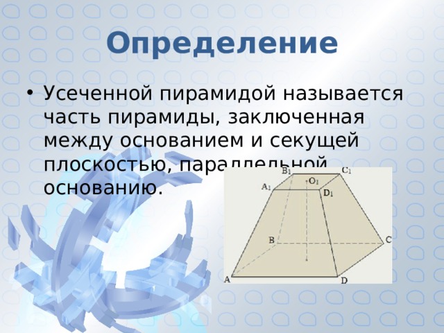 Определение Усеченной пирамидой называется часть пирамиды, заключенная между основанием и секущей плоскостью, параллельной основанию. 