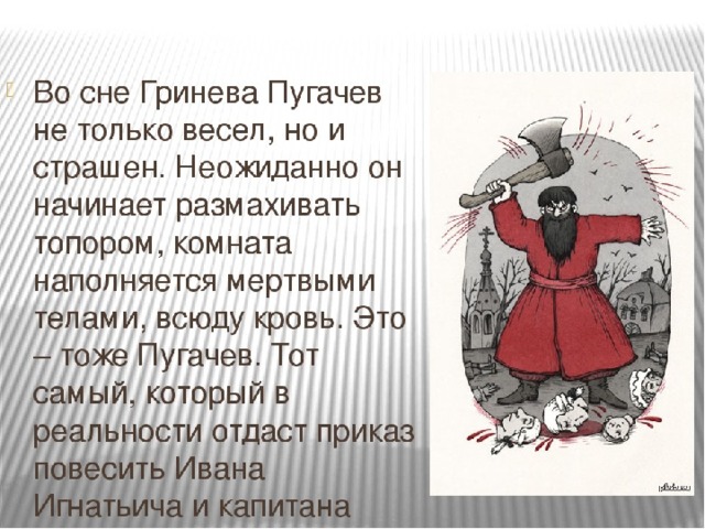 Что подарил пугачев гриневу. Сон Гринева в капитанской дочке. Капитанская дочка сон. Сон Гринёва в капитанской дочке. Сон Петра Гринёва.