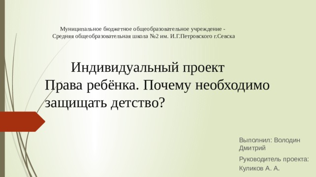 Права ребенка почему необходимо защищать детство индивидуальный проект