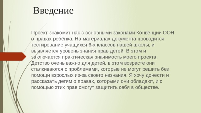 Права ребенка почему необходимо защищать детство проект по обществознанию