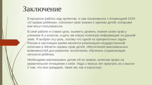 Права ребенка почему необходимо защищать детство проект по обществознанию