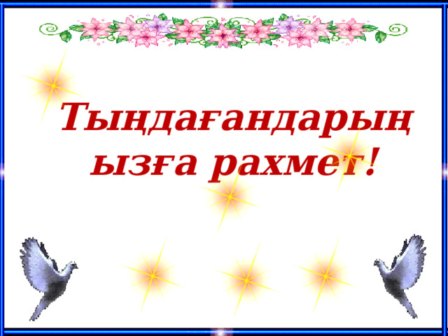 Тыңдағандарыңызға рахмет! 