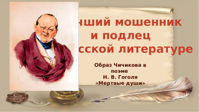 Лучший мошенник и подлец в русской литературе Образ Чичикова в поэме Н. В. Гоголя «Мертвые души» 