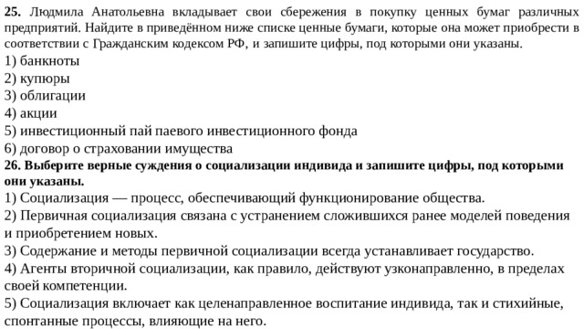 Найдите в списке ценные бумаги и запишите. Термины по обществознанию ЕГЭ 2021. Людмила Анатольевна вкладывает свои сбережения в покупку. Список ценных бумаг которые может приобрести гражданин РФ. Ценные бумаги ЕГЭ Обществознание 2021 карта.